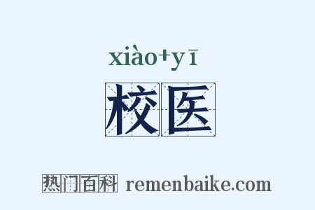 校医是什么意思的图片